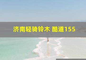 济南轻骑铃木 酷道155